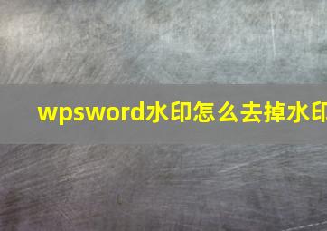 wpsword水印怎么去掉水印