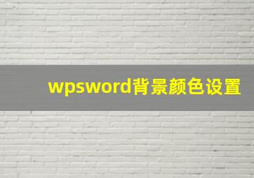 wpsword背景颜色设置