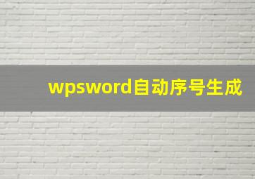 wpsword自动序号生成