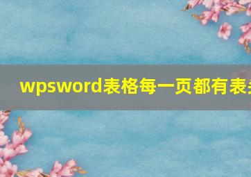 wpsword表格每一页都有表头