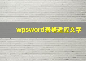 wpsword表格适应文字