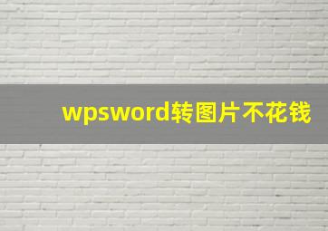 wpsword转图片不花钱