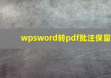 wpsword转pdf批注保留