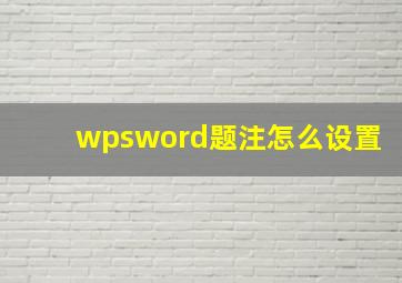 wpsword题注怎么设置