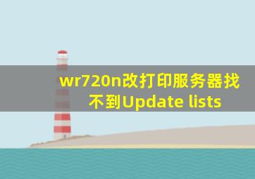 wr720n改打印服务器找不到Update lists