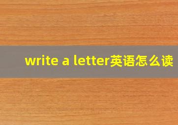 write a letter英语怎么读