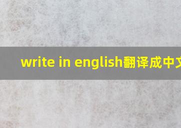 write in english翻译成中文