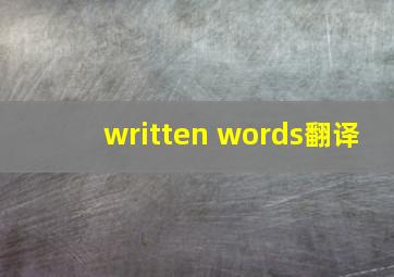 written words翻译