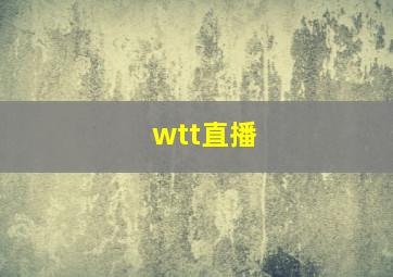 wtt直播