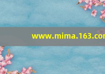 www.mima.163.com