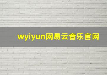 wyiyun网易云音乐官网