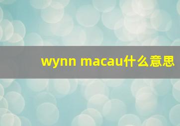 wynn macau什么意思