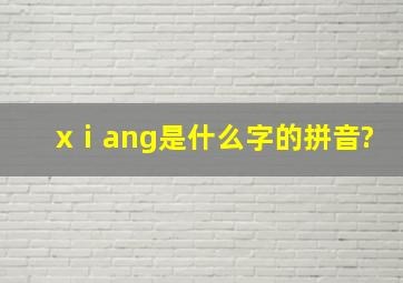 xⅰang是什么字的拼音?