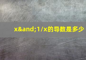 x∧1/x的导数是多少