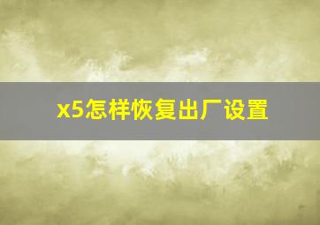 x5怎样恢复出厂设置