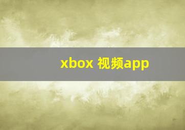 xbox 视频app