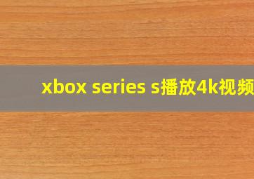 xbox series s播放4k视频