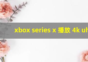 xbox series x 播放 4k uhd