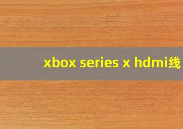 xbox series x hdmi线