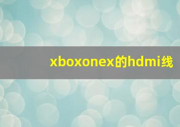 xboxonex的hdmi线