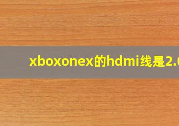 xboxonex的hdmi线是2.0吗