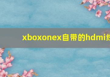 xboxonex自带的hdmi线