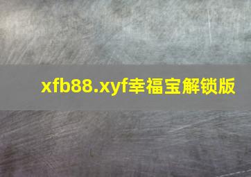 xfb88.xyf幸福宝解锁版