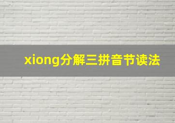 xiong分解三拼音节读法