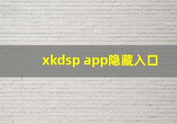 xkdsp app隐藏入口