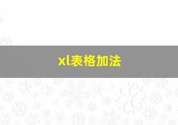 xl表格加法