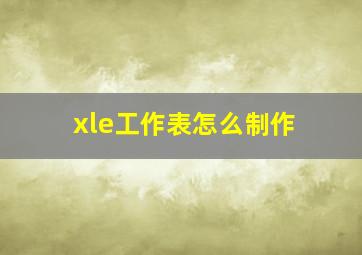 xle工作表怎么制作