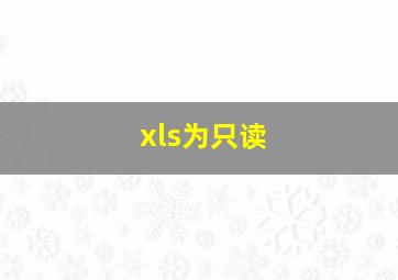 xls为只读