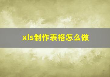 xls制作表格怎么做