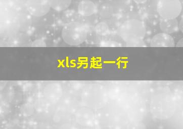 xls另起一行