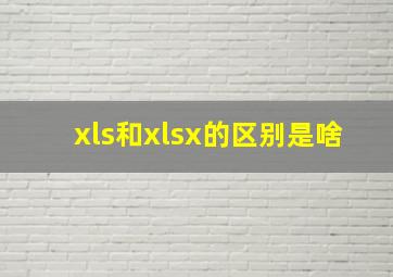 xls和xlsx的区别是啥