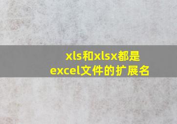 xls和xlsx都是excel文件的扩展名