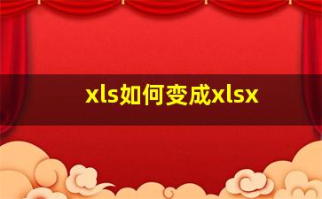 xls如何变成xlsx