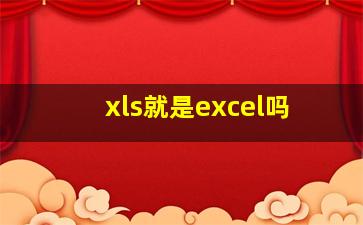 xls就是excel吗