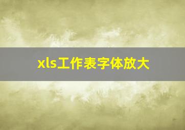 xls工作表字体放大