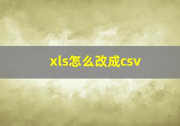 xls怎么改成csv