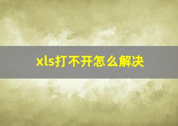 xls打不开怎么解决