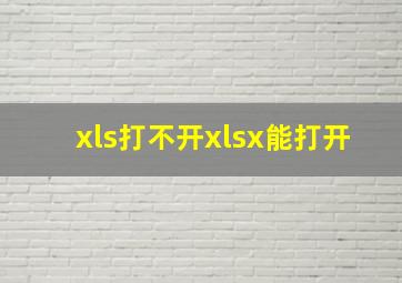 xls打不开xlsx能打开