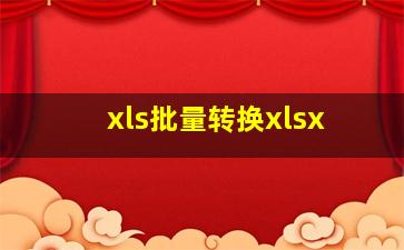 xls批量转换xlsx