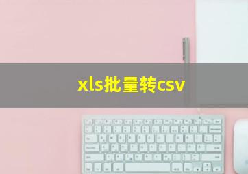 xls批量转csv