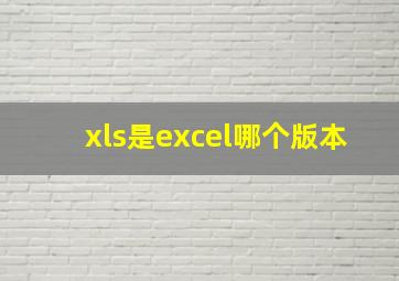 xls是excel哪个版本