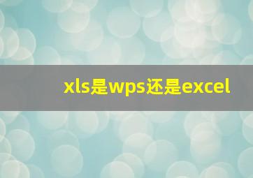 xls是wps还是excel