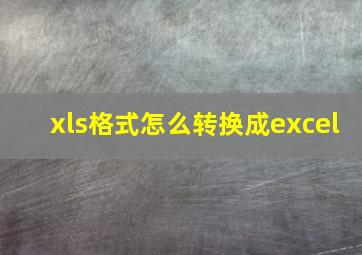 xls格式怎么转换成excel