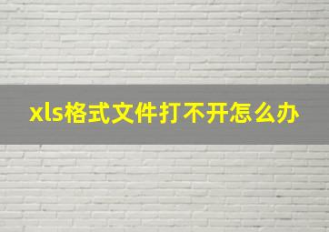 xls格式文件打不开怎么办