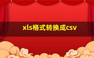 xls格式转换成csv