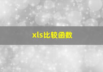 xls比较函数